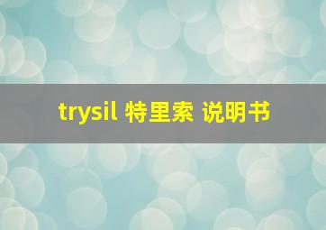 trysil 特里索 说明书